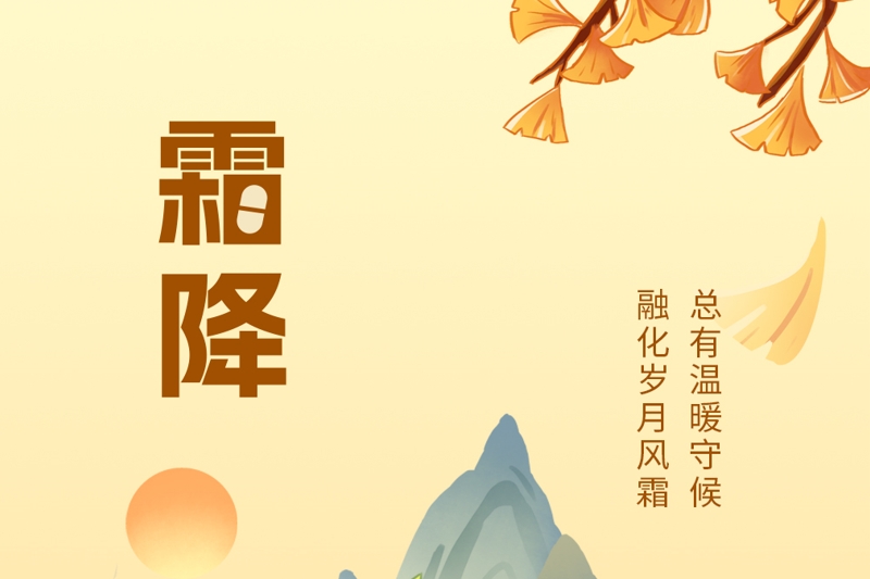 今日霜降：万物染寒时，愿君多添衣
